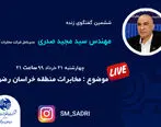 ششمین برنامه زنده اینستاگرامی مدیرعامل شرکت مخابرات ایران