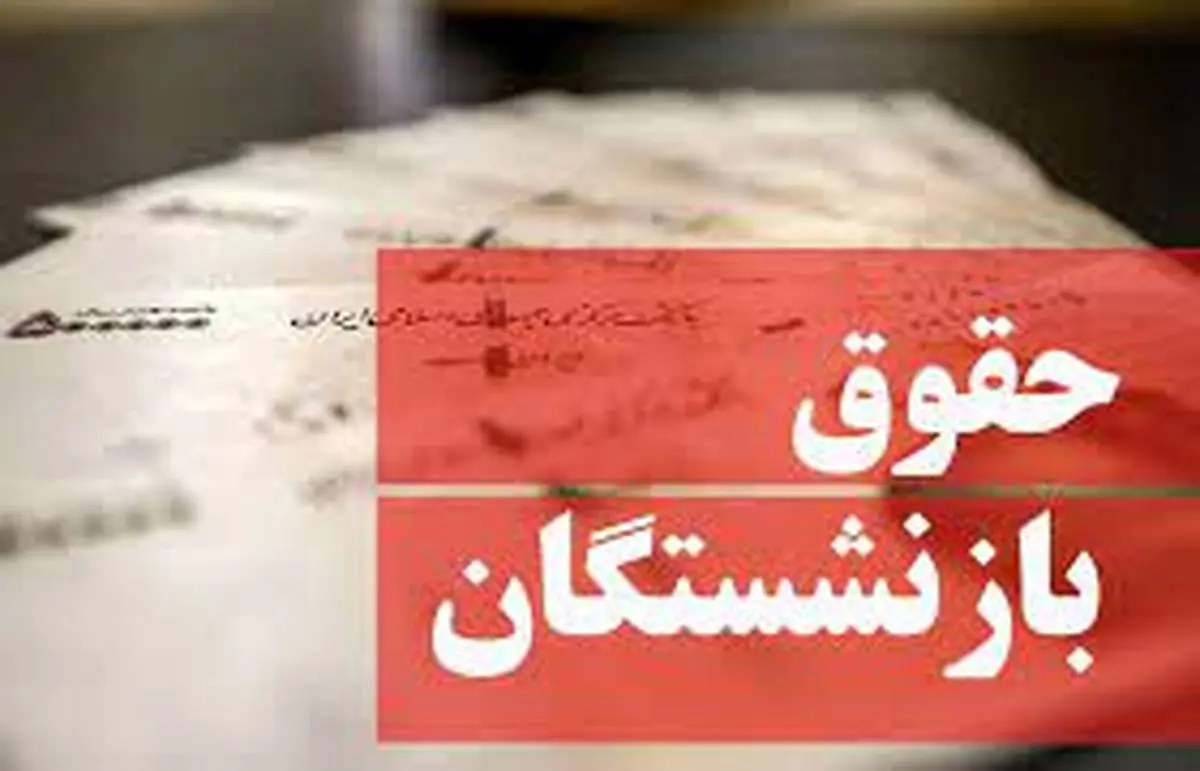 خبر مهم درباره بازنشستگان | حقوق این گروه از بازنشستگان از مرداد ماه بیشتر می‌شود