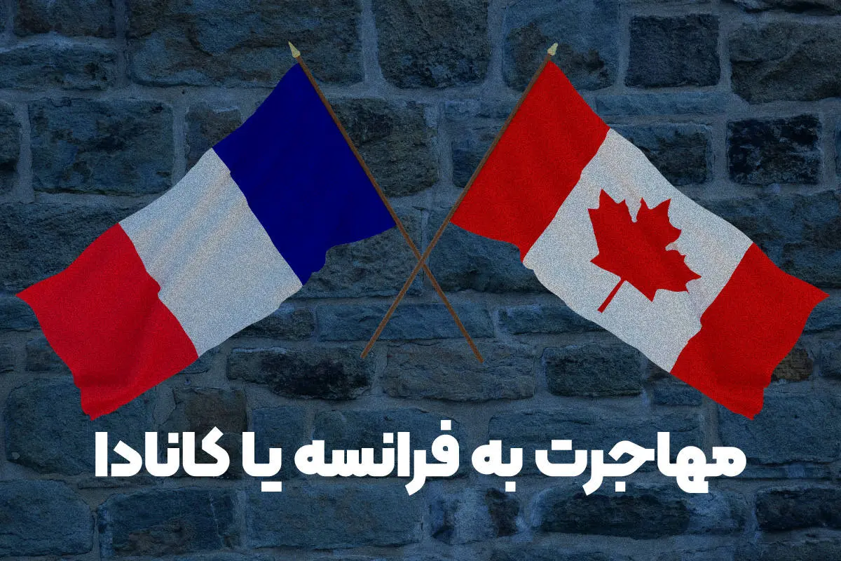 مهاجرت به فرانسه یا کانادا