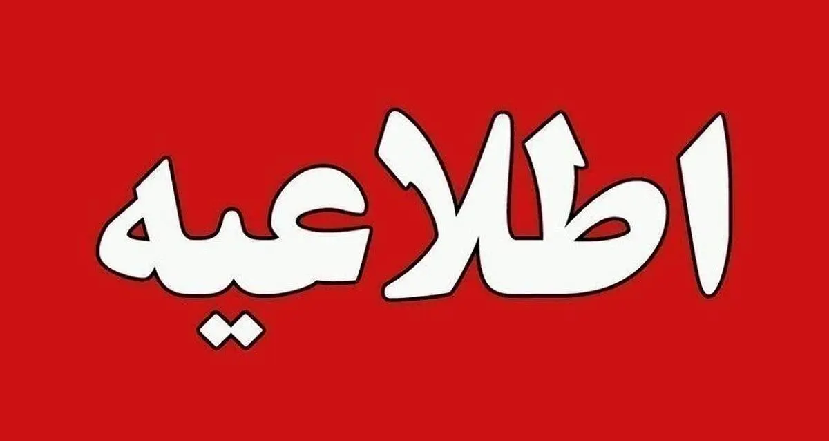 تعطیلی مدارس فردا چهارشنبه 4 مهر 1403
