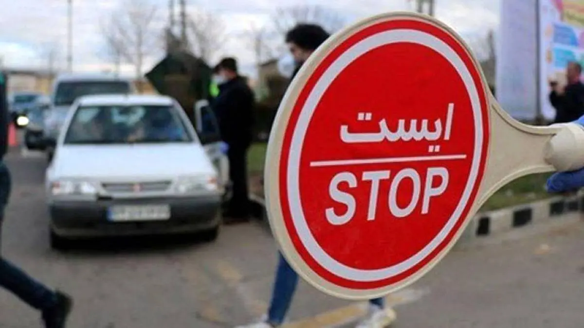 مجوز تردد از تهران به شهرهای زرد و آبی برداشته شد
