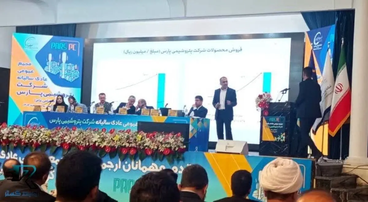 تقسیم سود ۱۶۰ ریالی در مجمع پتروشیمی پارس / جهش تولید، صادرات و ورود به عصر هوش مصنوعی