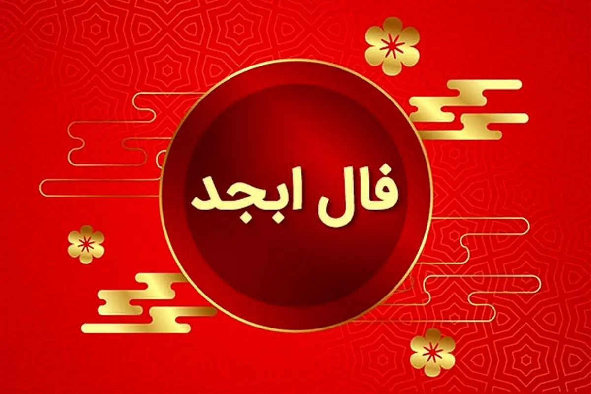 فال ابجد روزانه / فال ابجد فردا یکشنبه 31 تیر 1403 را اینجا بخوانید