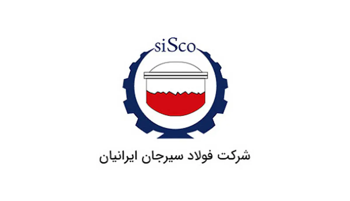 آگهی مزایده شماره SI00004-00 شرکت فولاد سیرجان ایرانیان