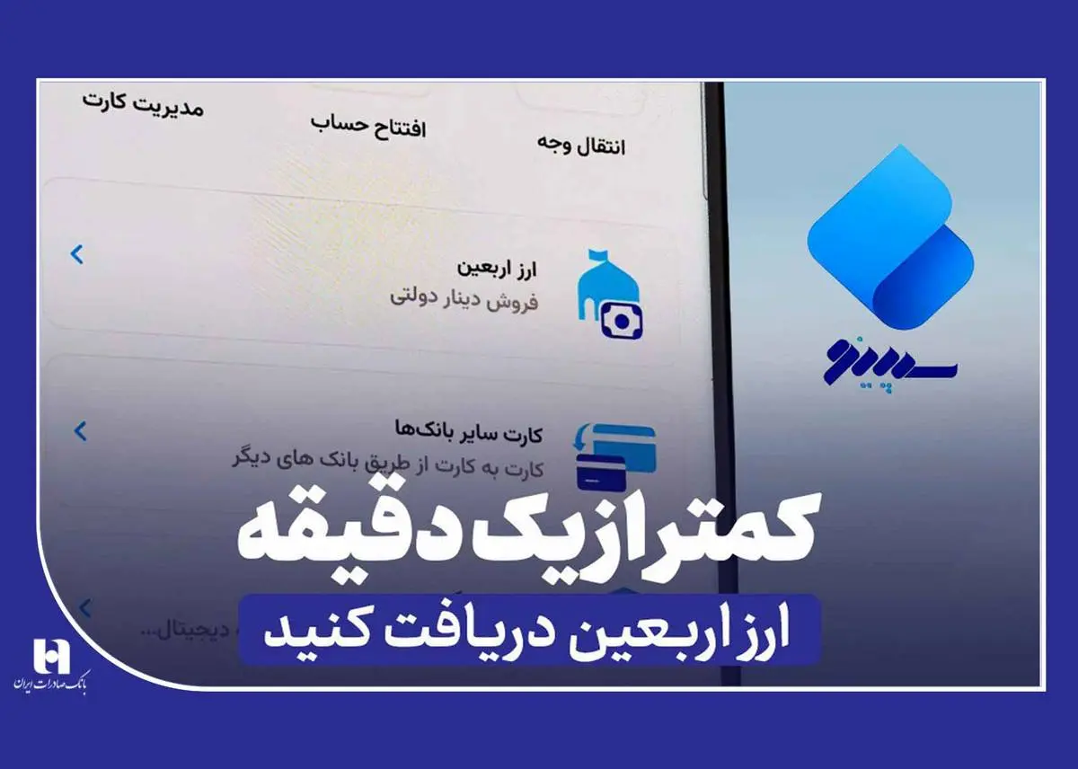 دریافت ارز اربعین از «سپینو» در کمتر از یک دقیقه

