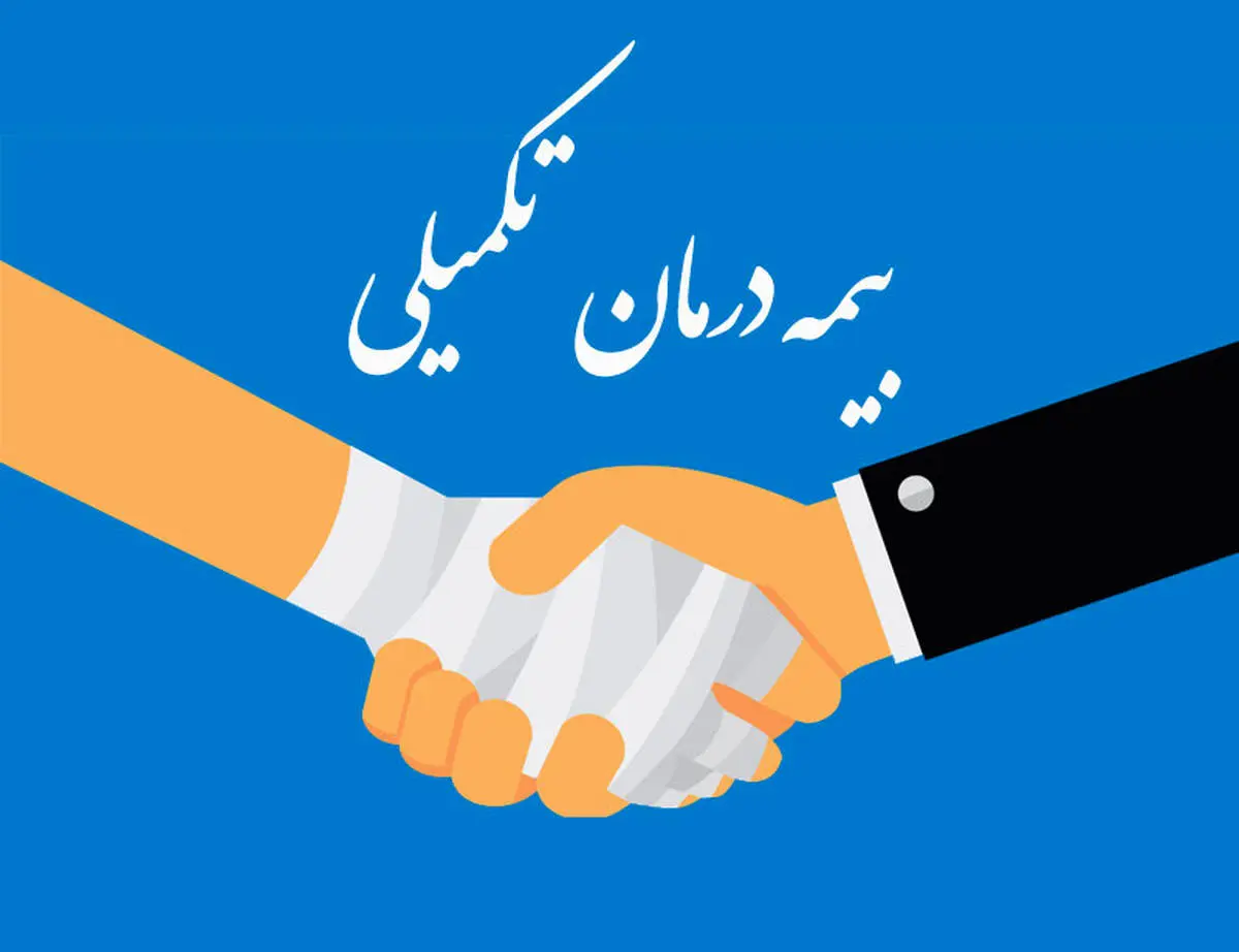 این افراد رایگان بیمه تکمیلی می‌شوند
