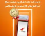 به‌پرداخت ملت؛ بزرگترین میزبان مبالغ تراکنش‌های کارتخوان فروشگاهی در تابستان امسال