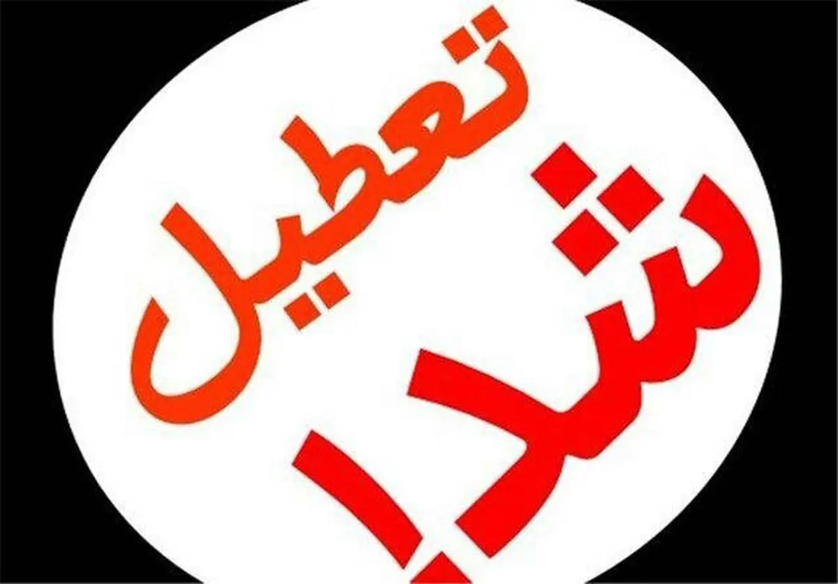 تعطیلی مدارس پنجشنبه 3 بهمن