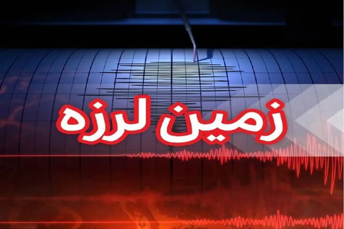 خبر فوری | زلزله استان هرمزگان را لرزاند