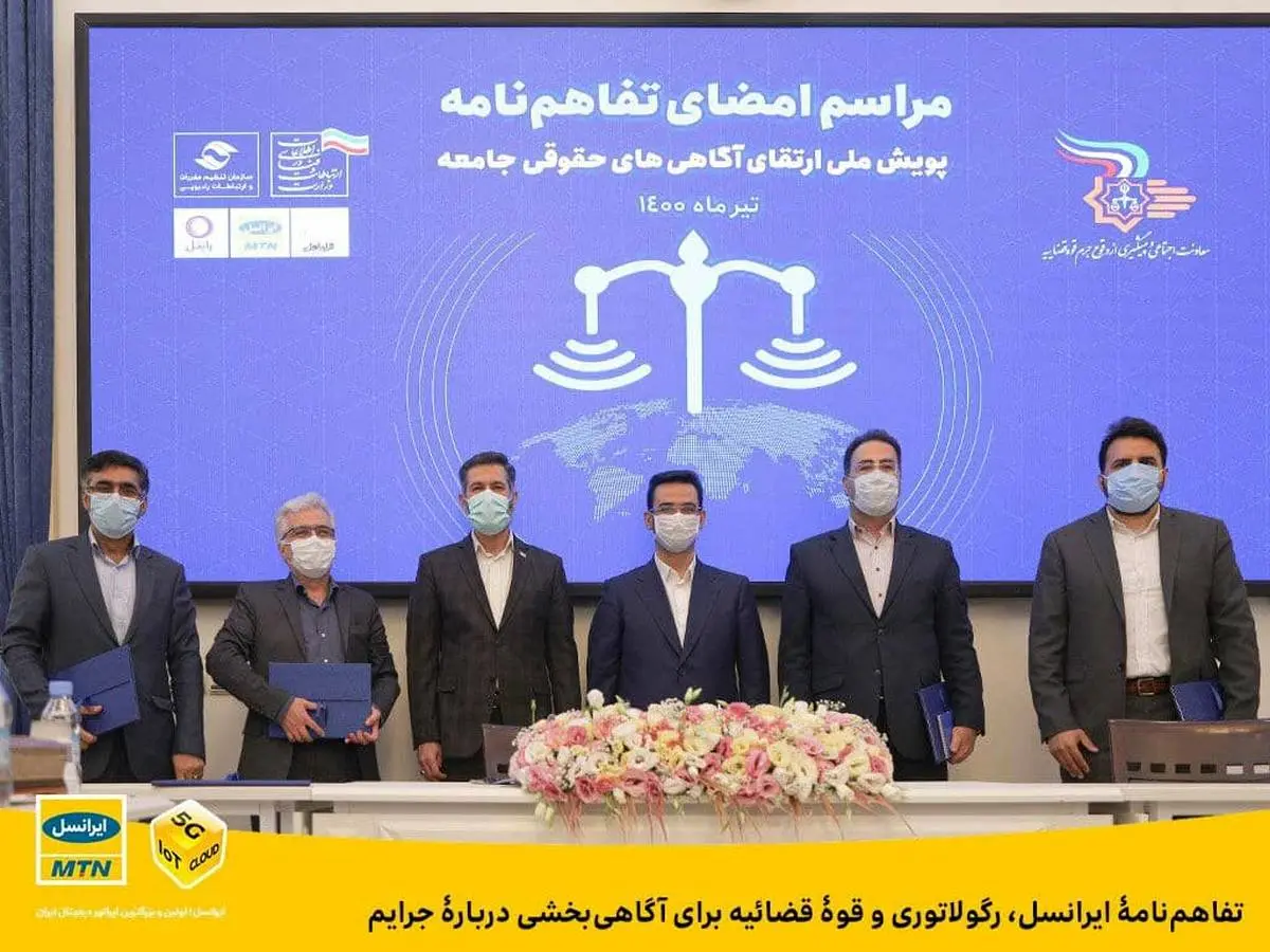 تفاهمنامۀ ایرانسل، رگولاتوری و قوۀ قضائیه برای آگاهیبخشی دربارۀ جرایم