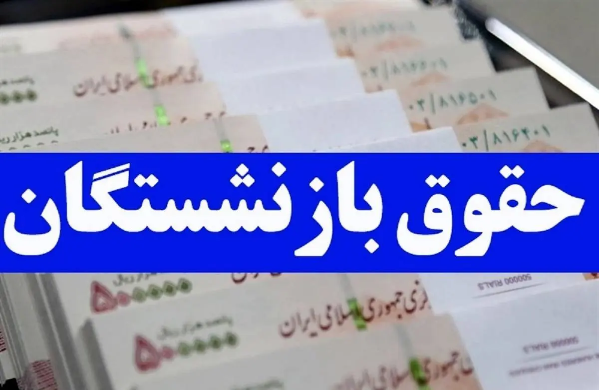 خبر خوش برای بازنشستگان / افزایش حقوق این دسته از بازنشستگان در راه است 