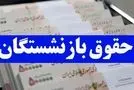 خبر خوش برای بازنشستگان / افزایش حقوق این دسته از بازنشستگان در راه است 