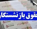 خبر خوش برای بازنشستگان / افزایش حقوق این دسته از بازنشستگان در راه است 