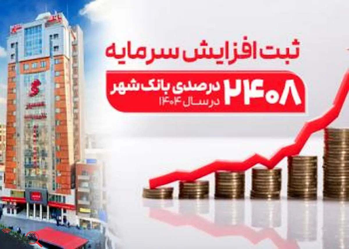 ثبت یکی از بزرگترین افزایش سرمایه‌های نظام بانکی از سوی بانک شهر