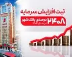 ثبت یکی از بزرگترین افزایش سرمایه‌های نظام بانکی از سوی بانک شهر