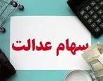 شگفتانه فوق العاده دولت برای سهام عدالتی ها | واریز سود 1 میلیون تومانی سهام عدالت