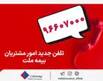 تغییر شماره تماس مرکز ارتباط با مشتریان شرکت بیمه ملت
