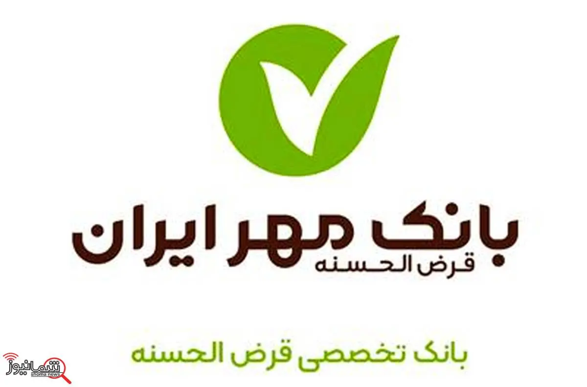 طرح بخشودگی جرایم دیرکرد در بانک قرضالحسنه مهر ایران تمدید شد