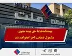 همراهی بیمه ملت با بیمه‌گزاران در پی حوادث اخیر / بیمه‌نامه‌ها با حق بیمه معوق، مشمول ضمانت اجرا نخواهد شد