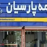 بیمه پارسیان سود سهامداران خود را واریز نمود
