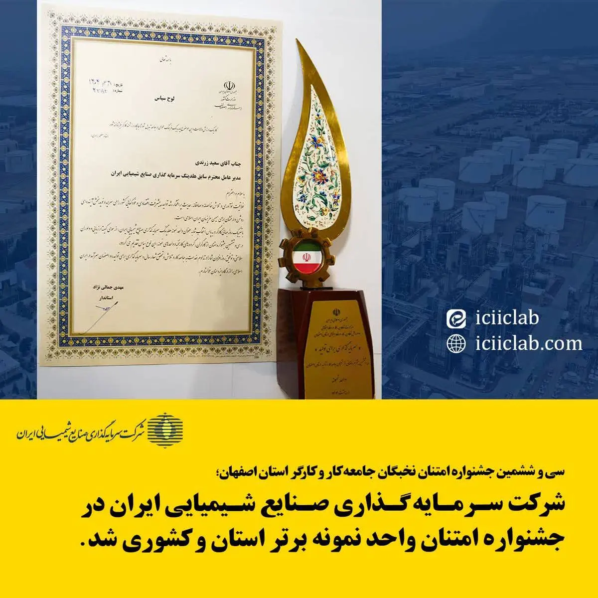 شرکت سرمایه گذاری صنایع شیمیایی ایران در جشنواره امتنان واحد نمونه برتر استان و کشوری شد