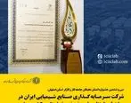 شرکت سرمایه گذاری صنایع شیمیایی ایران در جشنواره امتنان واحد نمونه برتر استان و کشوری شد