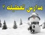 تعطیلی مدارس شنبه 1 بهمن | مدارس کدام استان روز شنبه تعطیل است؟