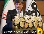 فولاد مبارکه در جمع برترین‌های فولاد جهان ایستاد