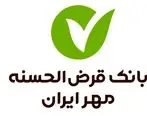 قطعی خدمات به‌علت ارتقای سامانه‌های بانک قرض‌الحسنه مهر ایران