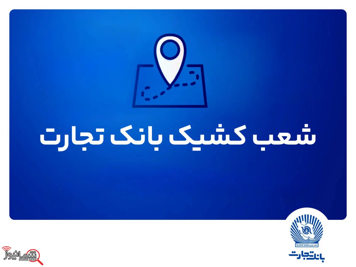 شعب کشیک بانک تجارت برای روز پنجشنبه 19 تیر
