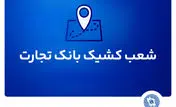 شعب کشیک بانک تجارت برای روز پنج‌شنبه 19 تیر