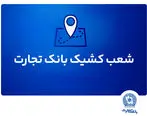 شعب کشیک بانک تجارت برای روز پنج‌شنبه 19 تیر