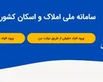 ثبت اطلاعات محل سکونت در سامانه املاک و اسکان، شرط دریافت خدمات بانکی