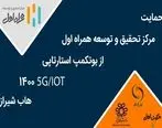 برگزاری بوت‌کمپ استارتاپی IOT/5G با حمایت مرکز تحقیق و توسعه همراه اول