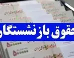 مقایسه آماری از حقوق بازنشستگان / کدام بازنشستگان بیشترین حقوق را می‌گیرند 