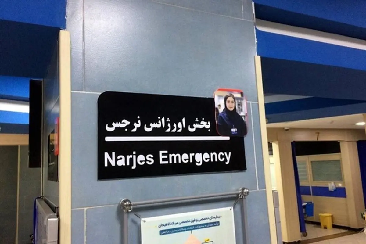 اورژانس بیمارستان میلاد لاهیجان به نام پرستارِ شهید "نرجس خانعلی زاده" نامگذاری شد
