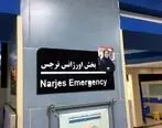 اورژانس بیمارستان میلاد لاهیجان به نام پرستارِ شهید 