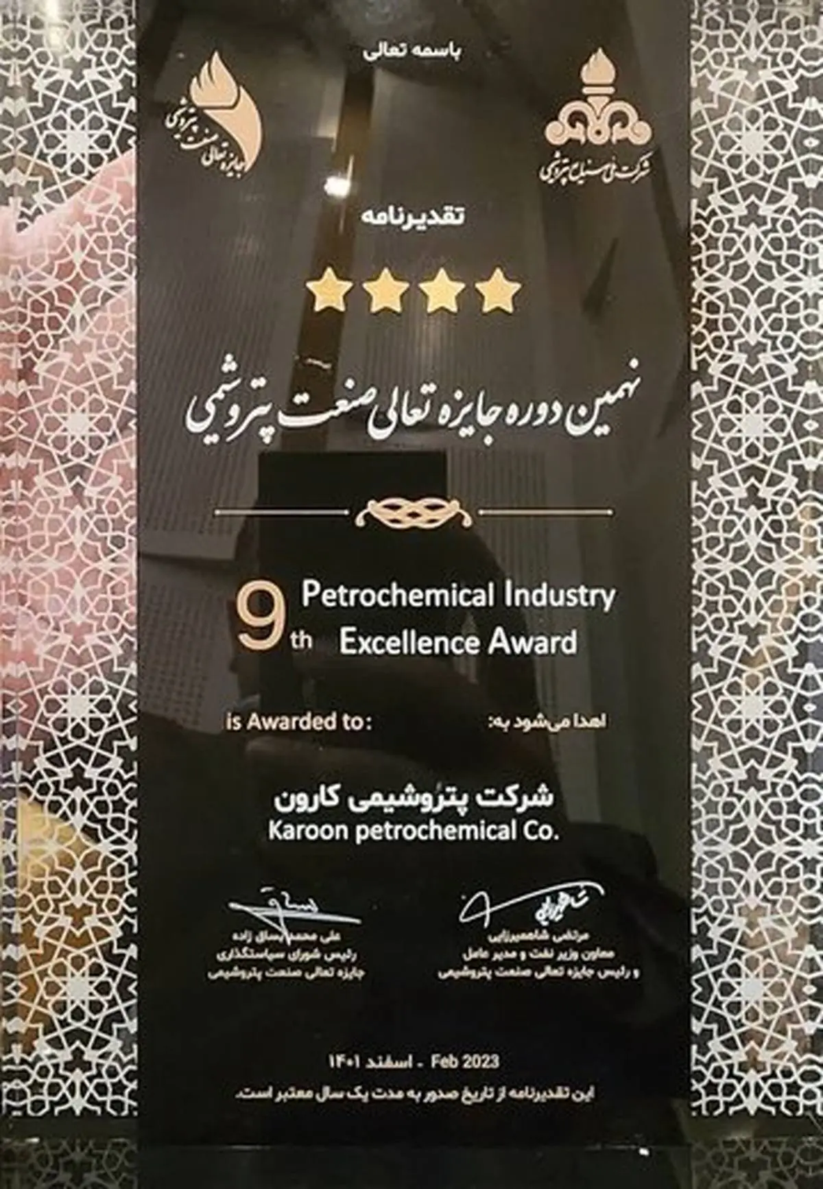 پتروشیمی کارون جایزه ۴ ستاره نهمین جشنواره تعالی صنعت پتروشیمی را کسب کرد