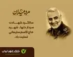 پیام مدیرعامل بانک قرض‌الحسنه مهر ایران به مناسبت سالگرد شهادت سردار سلیمانی