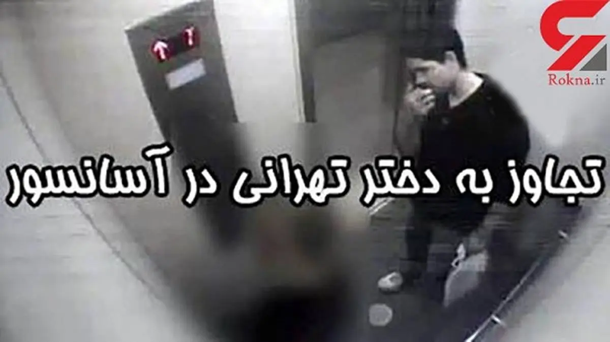 تجاوز خونین به دختر تهرانی در آسانسور شهرک نفت + عکس