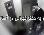 تجاوز خونین به دختر تهرانی در آسانسور شهرک نفت + عکس