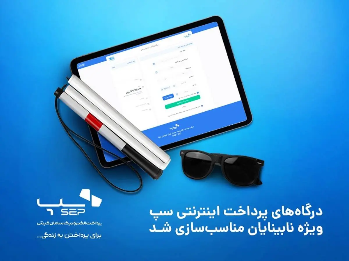 درگاه‌های پرداخت اینترنتی سپ ویژه نابینایان مناسب‌سازی شد