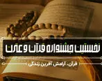 تمدید مهلت ثبت نام شرکت در نخستین جشنواره قرآن و عترت بانک کارآفرین در پی استقبال بی نظیر همکاران 