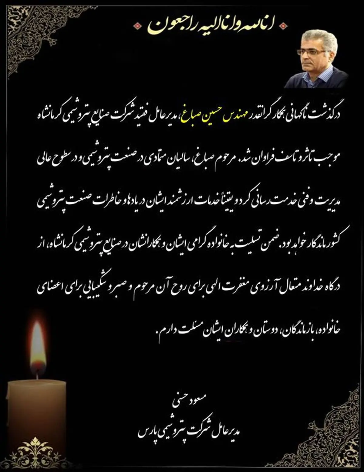 پیام تسلیت مدیرعامل شرکت پتروشیمی پارس به مناسبت درگذشتِ مهندس حسین صباغ