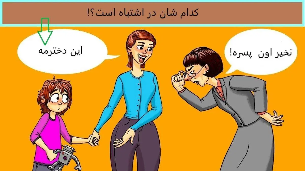 هوش خودت را محک بزن و بگو دختر است یا پسر؟