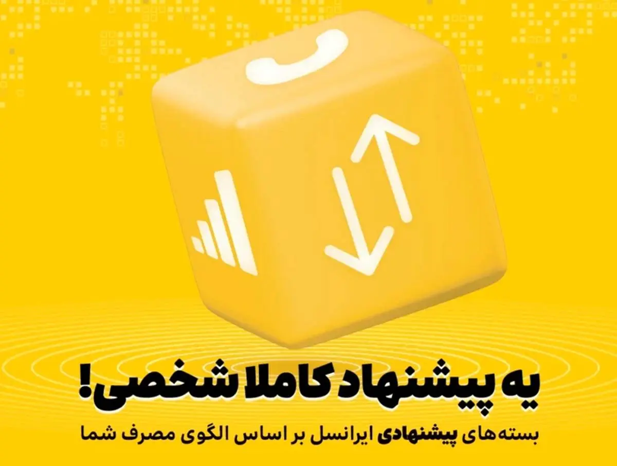بسته‌های پیشنهادی ایرانسل هوشمندتر شدند