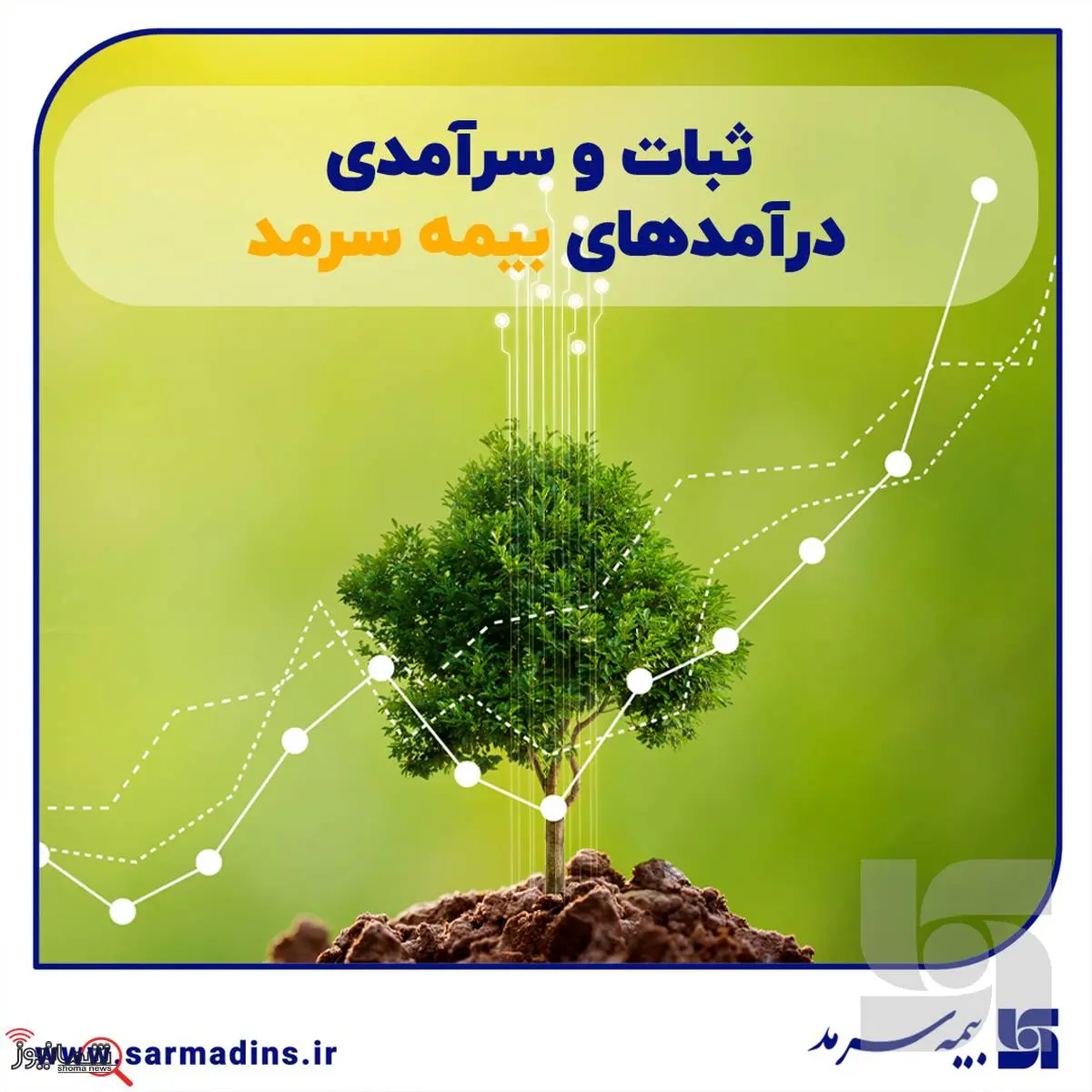 ثبات و سرآمدی درآمدهای سرمد