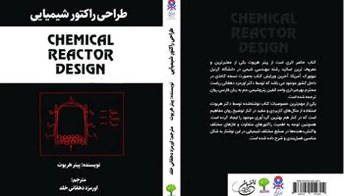 کتاب طراحی راکتور شیمیایی منتشر شد