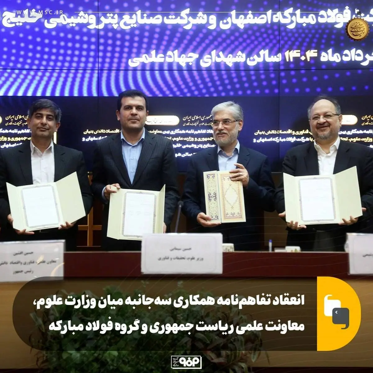 انعقاد تفاهمنامه همکاری سه جانبه بین وزارت علوم، معاونت علمی ریاست جمهوری و گروه فولاد مبارکه