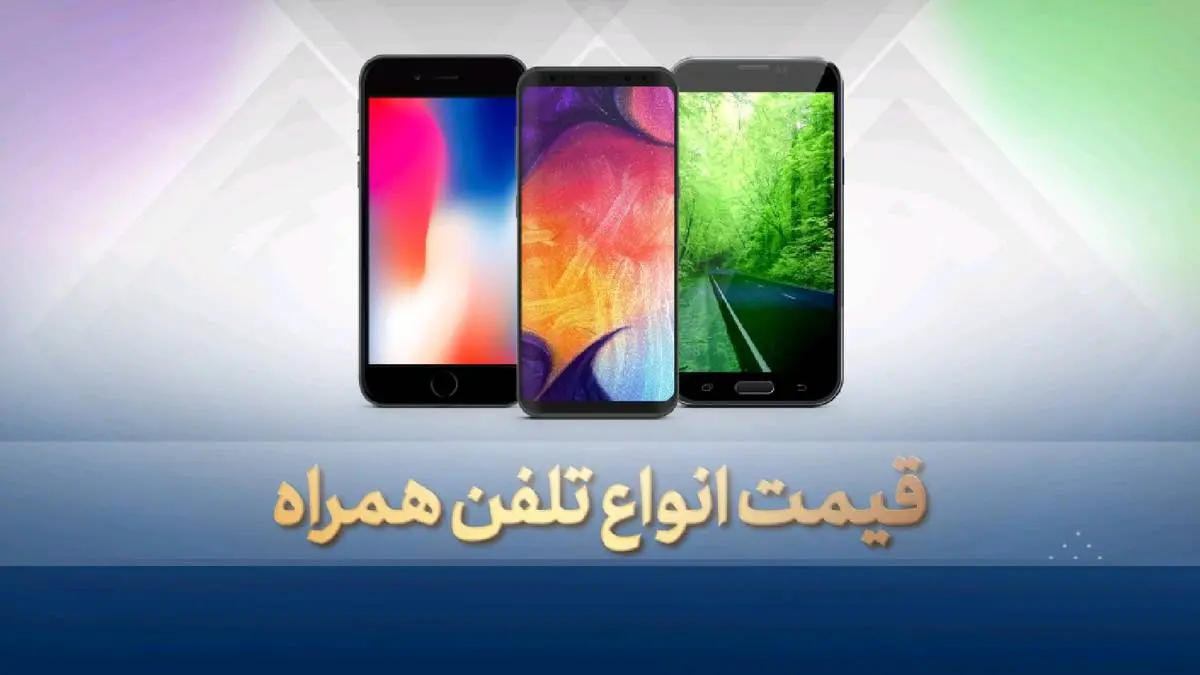قیمت روز گوشی موبایل پنجشنبه ۱ خرداد+ جدول